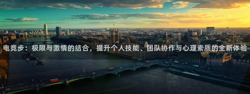 完美电竞平台下载：电竞步：极限与激情的结合，提升个人技能、团队协作与心理素质的全新体验