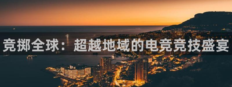 完美电竞绑定steam：竞掷全球：超越地域的电竞竞技盛宴