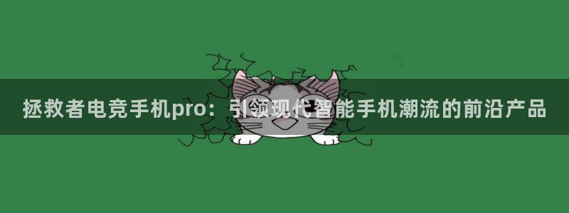 完美电竞世界平台：拯救者电竞手机pro：引领现代智能手机潮流的前沿产品