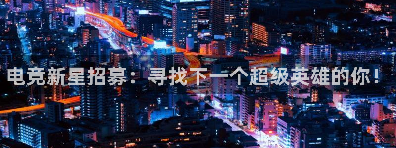 csgo完美电竞平台：电竞新星招募：寻找下一个超级英雄的你！