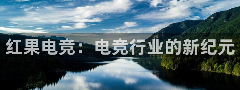 完美电竞官网盛大升级：红果电竞：电竞行业的新纪元