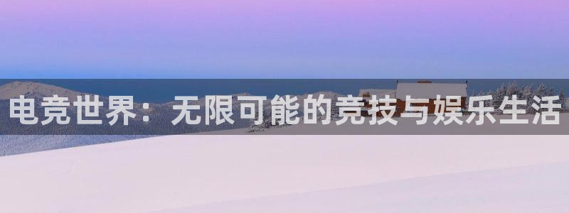 完美电竞对战：电竞世界：无限可能的竞技与娱乐生活