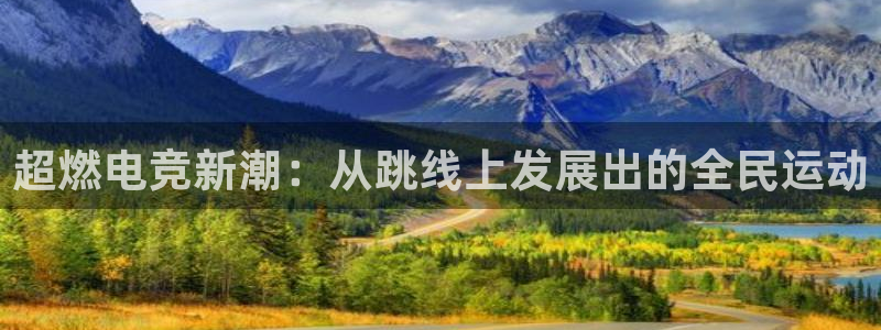 完美电竞官网盛大升级：超燃电竞新潮：从跳线上发展出的全民运动