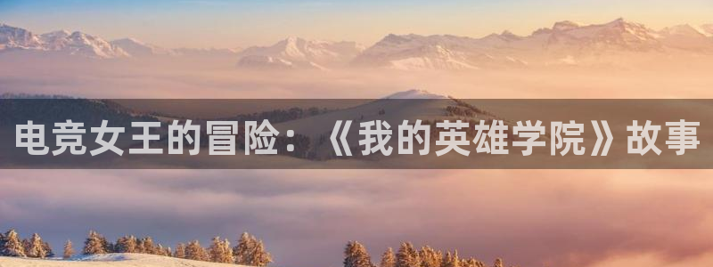 完美电竞官网：电竞女王的冒险：《我的英雄学院》故事